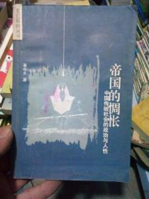 文汇原创丛书：帝国的惆怅----中国传统社会的政治与人性