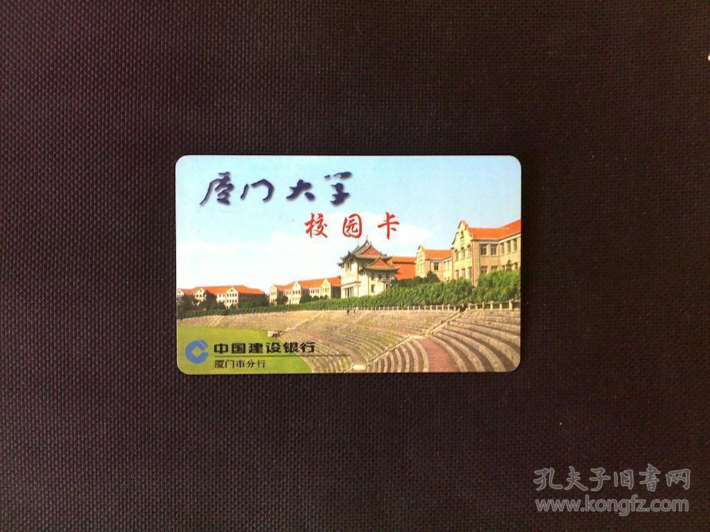 厦门大学校园卡(学生校园卡)