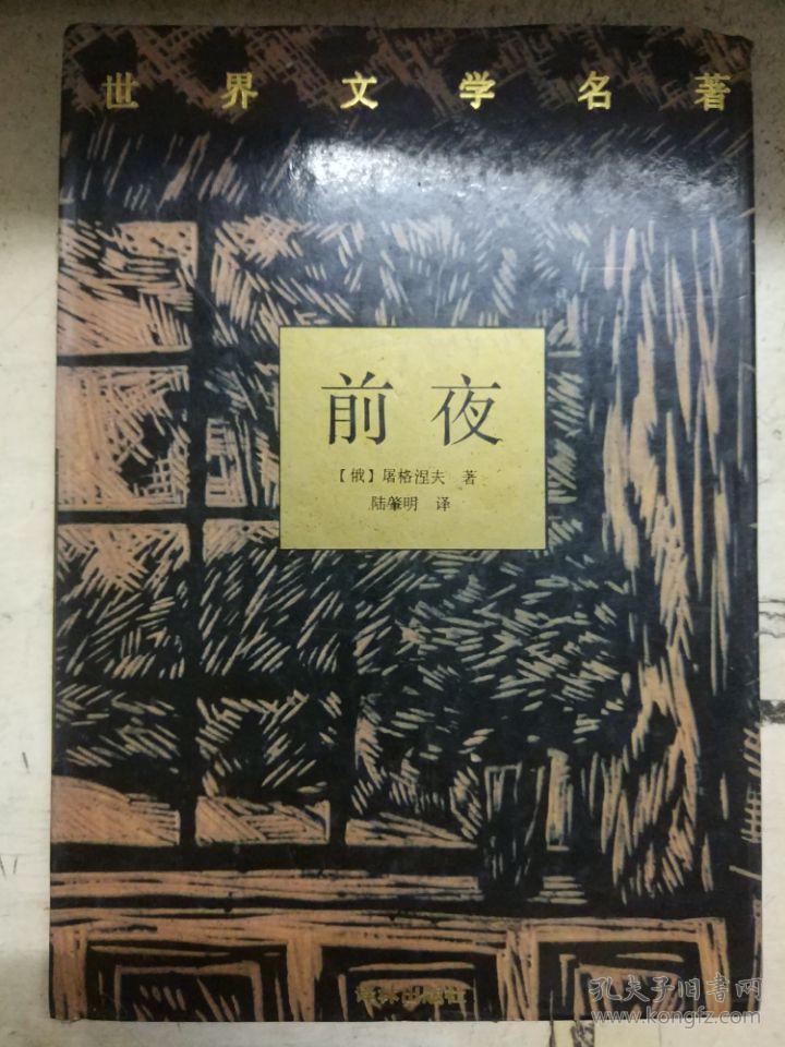 《前夜》(世界文学名著)