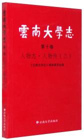 云南大学志（第十卷）·人物志·人物传（三）