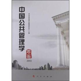 中国公共管理学年鉴2011