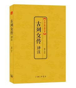 中国古典文化大系·第4辑：古列女传译注