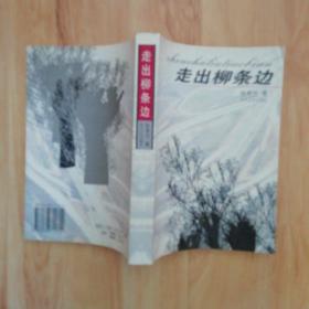 走出柳条边