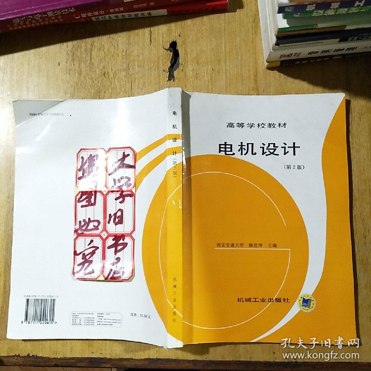 电机设计(第二版(少许划线笔记)_陈世坤主编_孔夫子旧书网