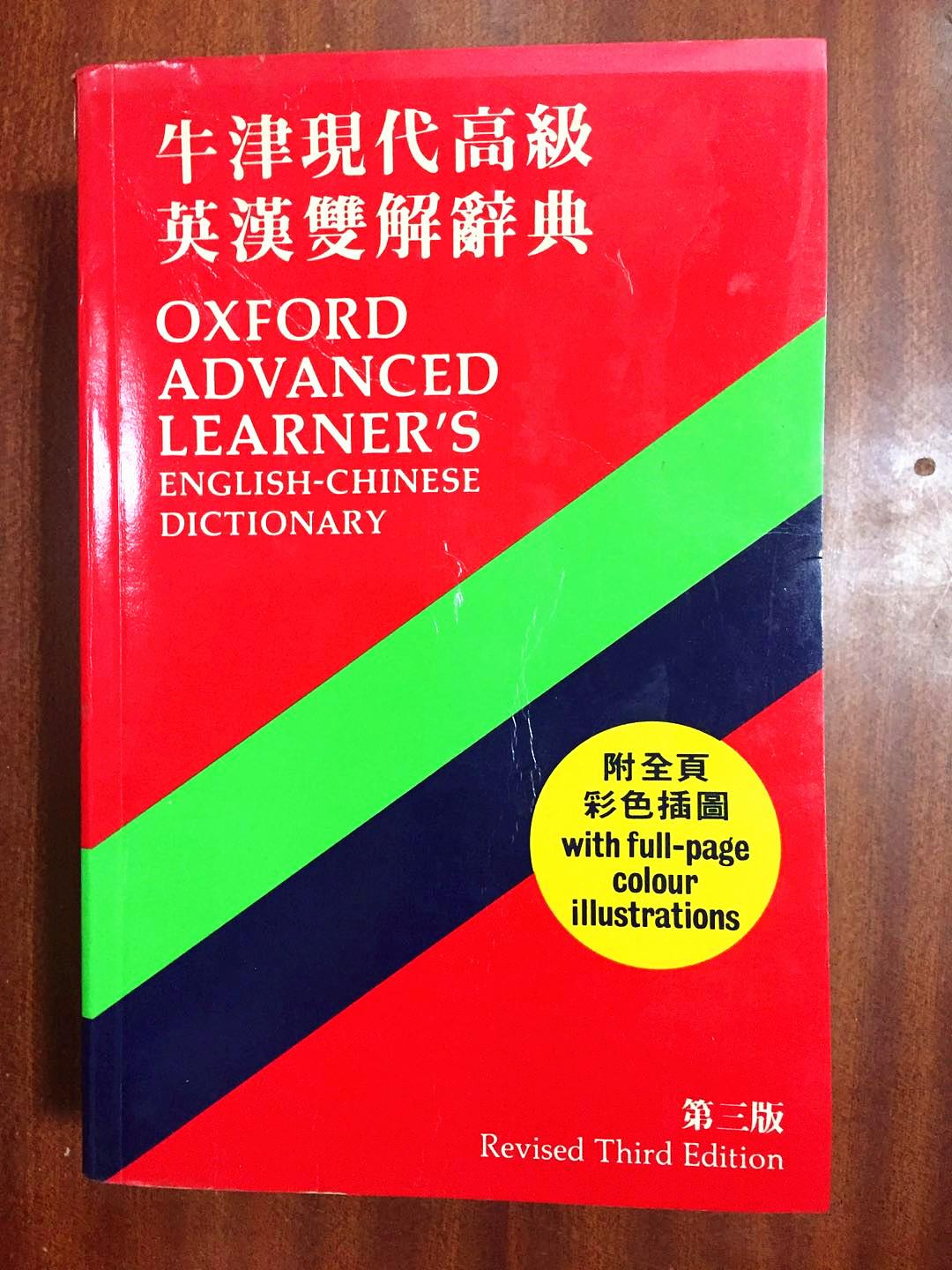 库存未阅  牛津大学出版社（中国）有限公司 牛津高级英汉双解辞典 OXFORD ADVANCED LEARNER‘S ENGLISH -CHINESE DICTIONARY    Third Edition