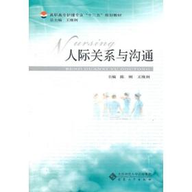 全新正版图书 人际关系与沟通 9787566400987 陈刚，王维和主编 安徽大学出版社