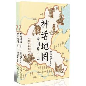 神话地图.中国卷（全二册）