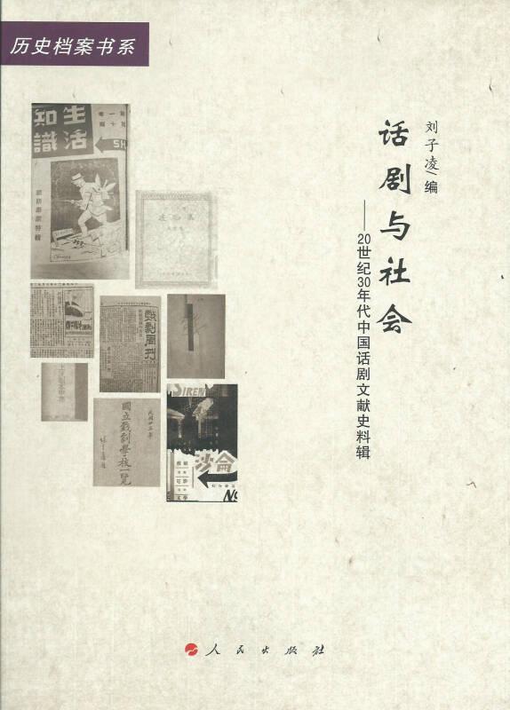 话剧与社会：20世纪30年代中国话剧文献史料辑