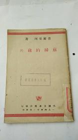 民国出版 1944年《苏联的炮兵》，早期苏联红军作战内容，进步书籍，红色善本
