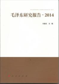 毛泽东研究报告[  2014]
