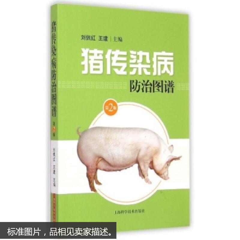 猪传染病防治图谱(第二版)