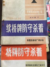 桥牌防守杀着 续桥牌防守杀着 共2册。T体30