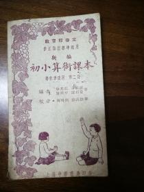 新编初小算术课本 第二册(1940年中华书局版)
