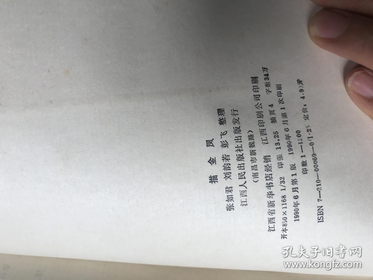 上海市文史研究馆馆员武重年藏书:2432:《描金凤》 上海评弹团 张如君