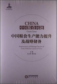 中国粮食问题:improvementandstrategicreserveofgrainproductioncapacityofChina