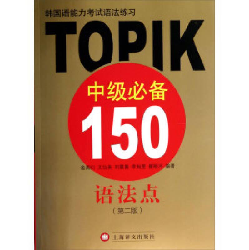 TOPIK中级必备150语法点