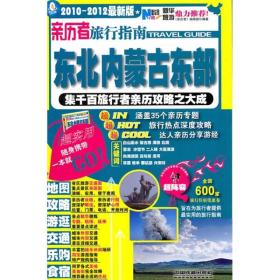 亲历者旅行指南：东北内蒙古东部（2010-2012最新版）