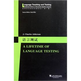 语言测试/世界知名语言学家论丛