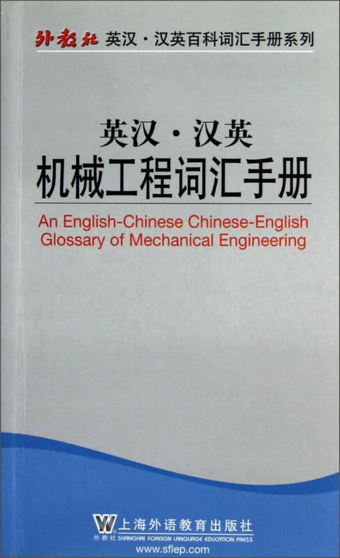 英汉·汉英机械工程词汇手册