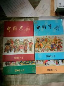 中国京剧2000年1.2.3.4.5.6册，合售