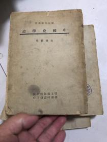 中国史学史 国立编译馆 1946年初版