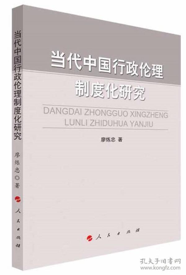 当代中国行政伦理制度化研究