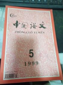 中国语文：1999年 第5期