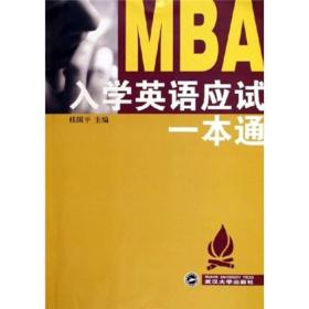 MBA入学英语应试一本通