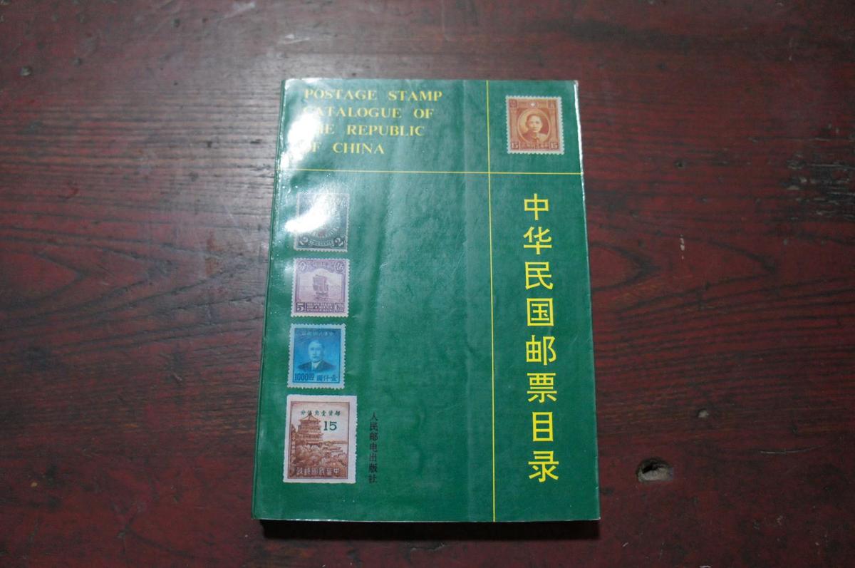 中华民国邮票目录