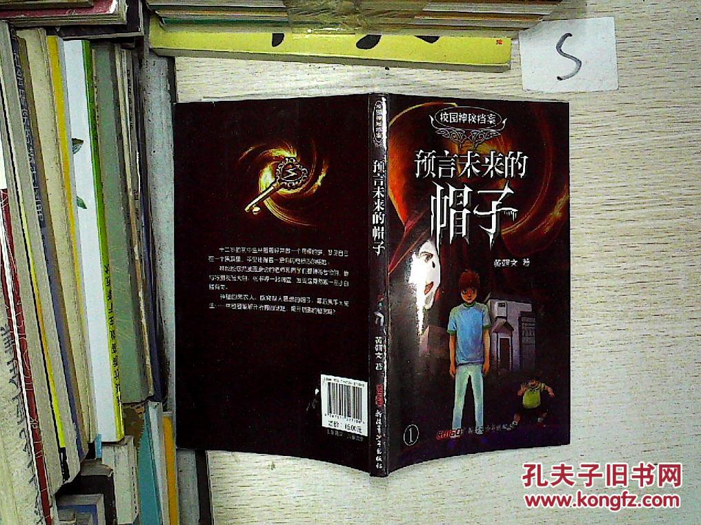 预言未来的帽子-校园神秘档案-1