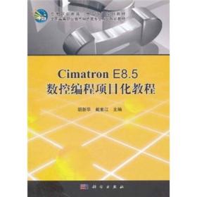 Cimatron_E8.5数控编程项目化教程