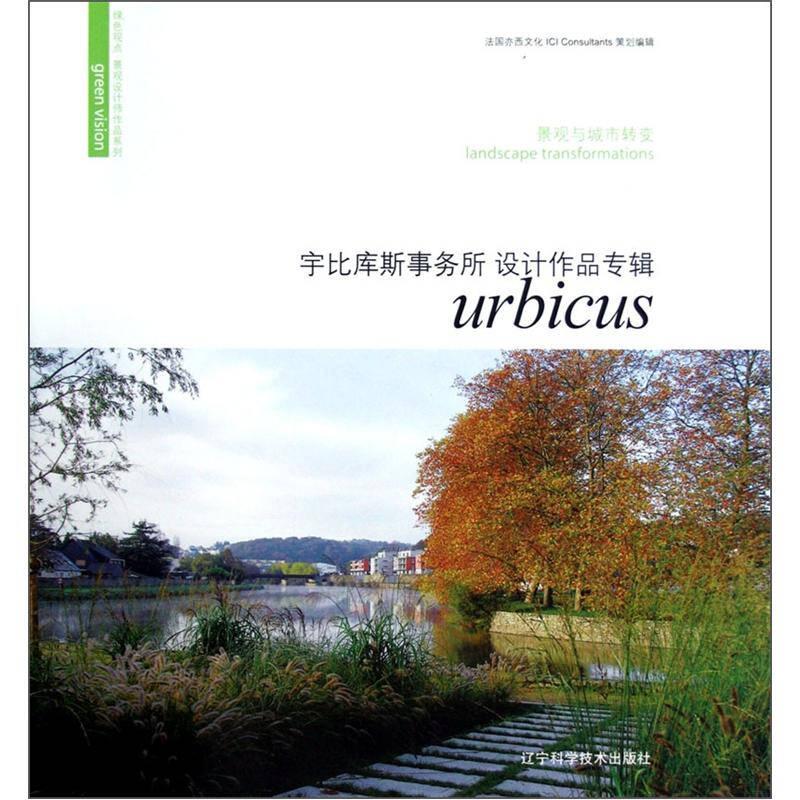 景观与城市转变：宇比库斯事务所设计作品专辑