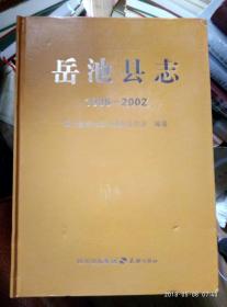 岳池县志1986——2002