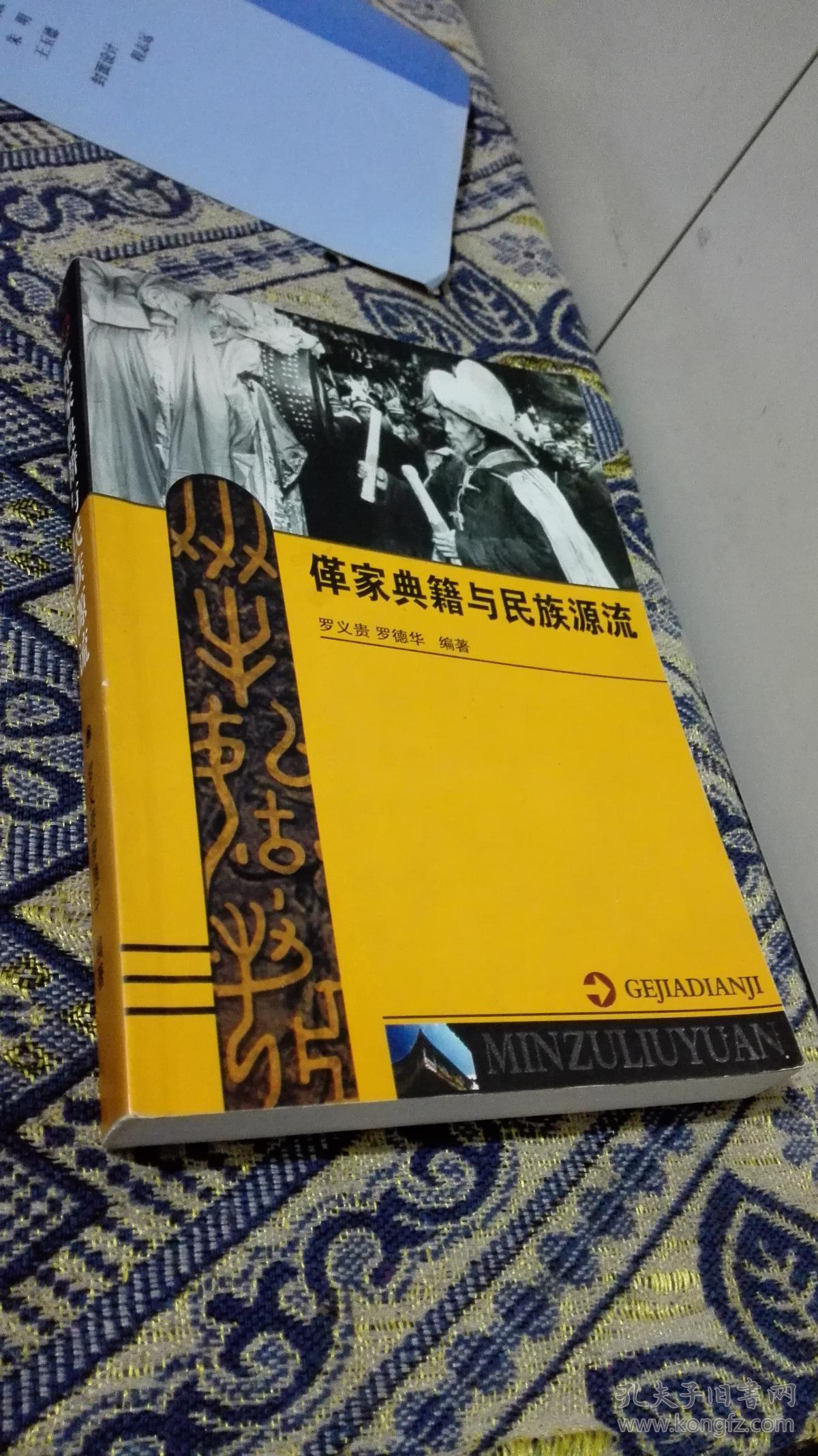(贵阳)亻革家(仡兜族)典籍与民族源流_罗义贵 罗德华 编著_孔夫子旧书