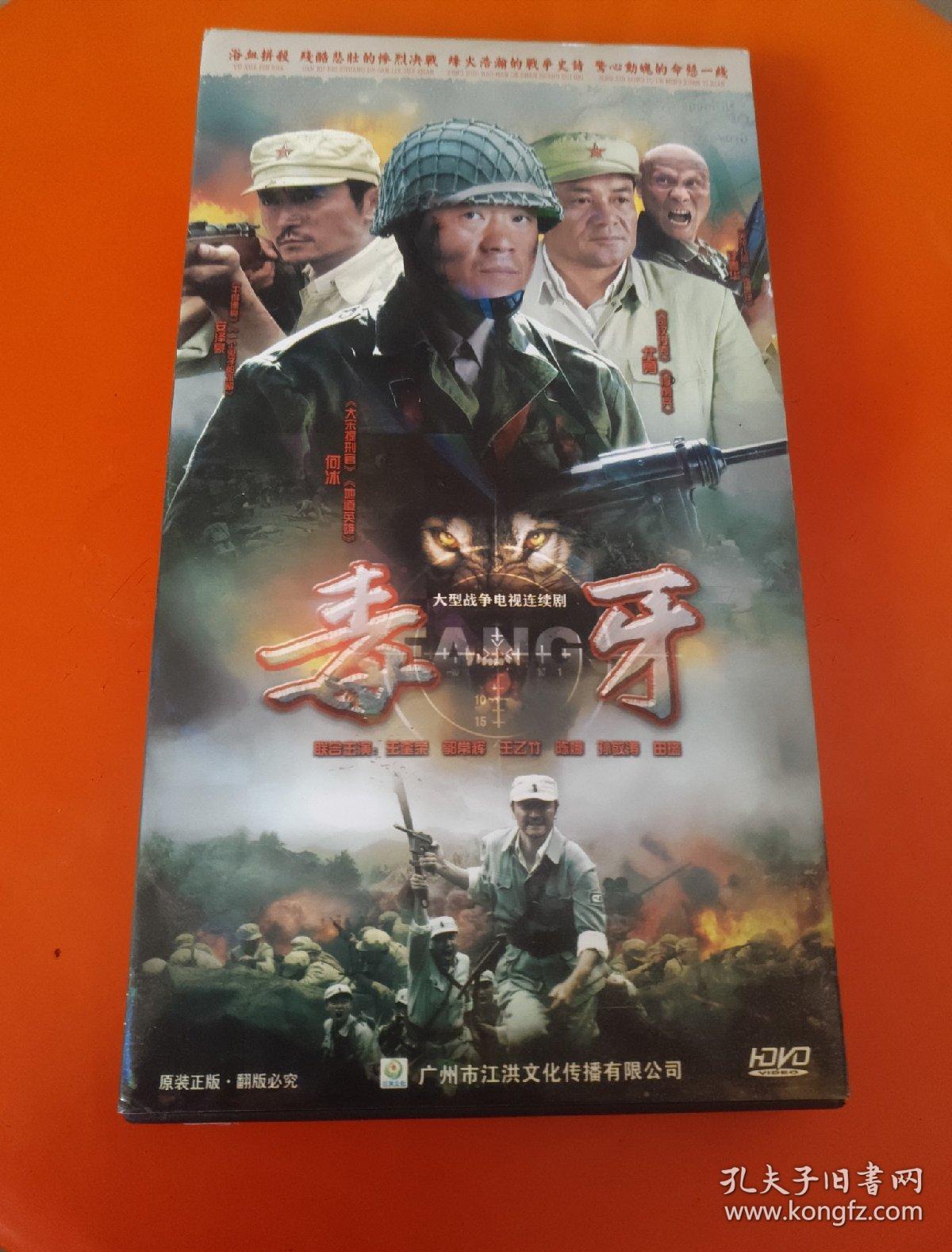【电视剧】大型抗日战争电视连续剧 毒牙 dvd 6碟装