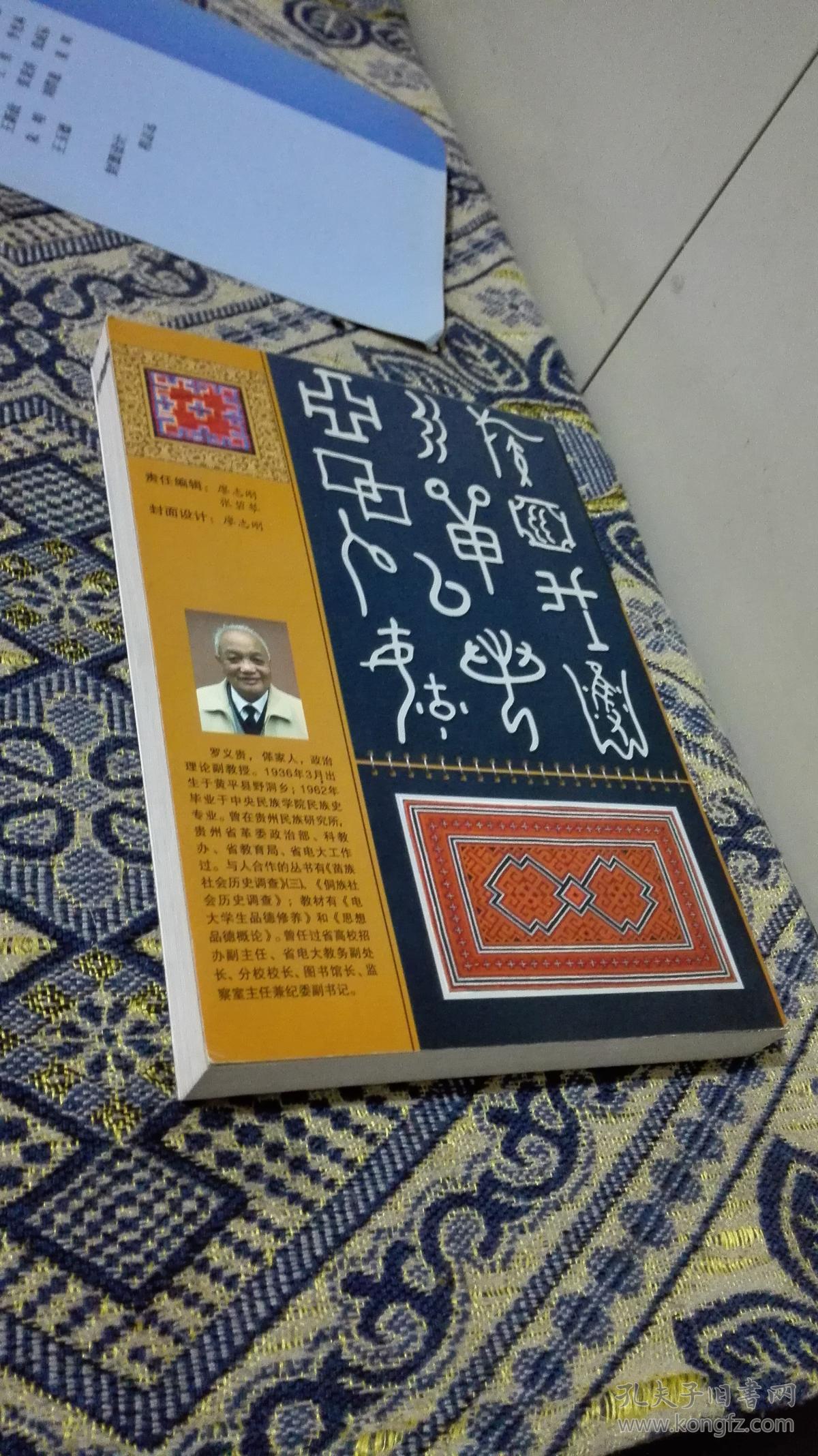 (贵阳)亻革家(仡兜族)典籍与民族源流_罗义贵 罗德华 编著_孔夫子旧书
