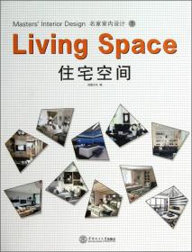 名家室内设计7：住宅空间