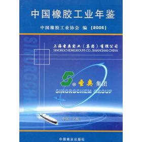 中国橡胶工业年鉴2005