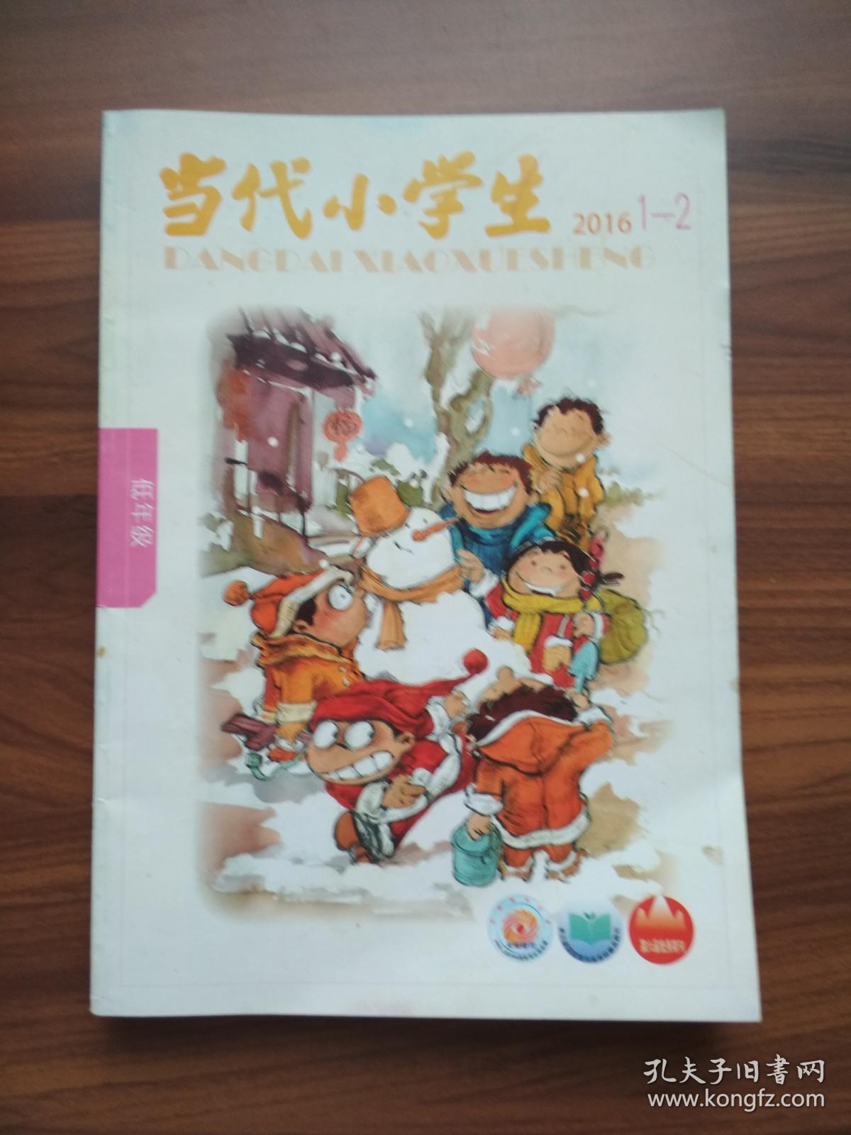 当代小学生低年级