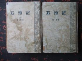 石头记（精装 上下册全 1957年上海一版一印）
