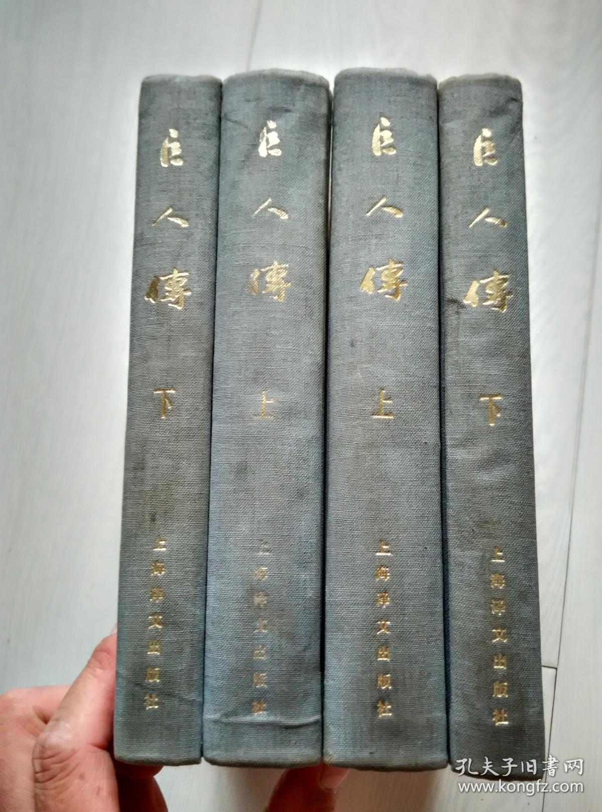 巨人传 精装全二册_[法国]拉伯雷 著 成钰亭 译_孔夫子旧书网