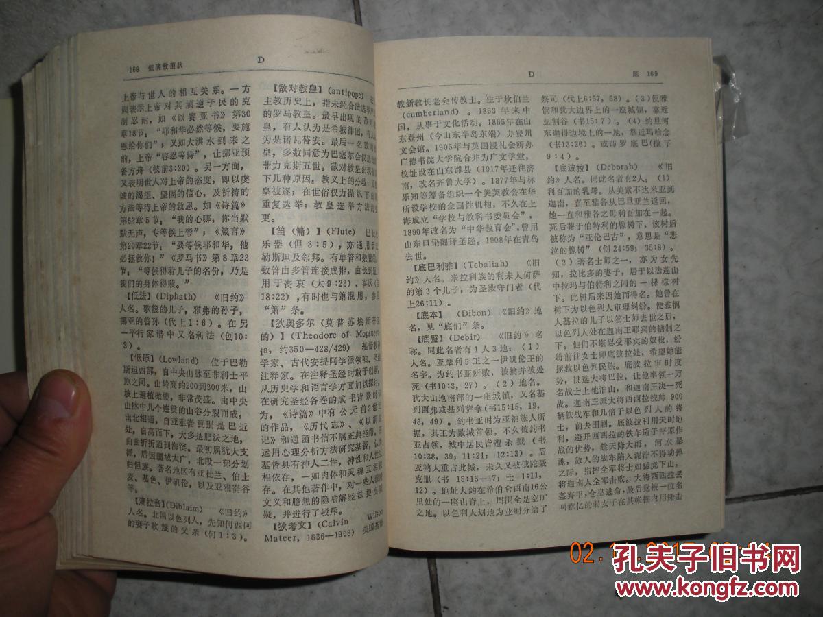 圣经百科辞典(精装)