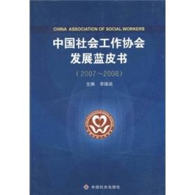 中国社会工作协会发展蓝皮书[  2007～2008]