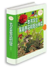 一本书学会家庭养花和阳台种菜