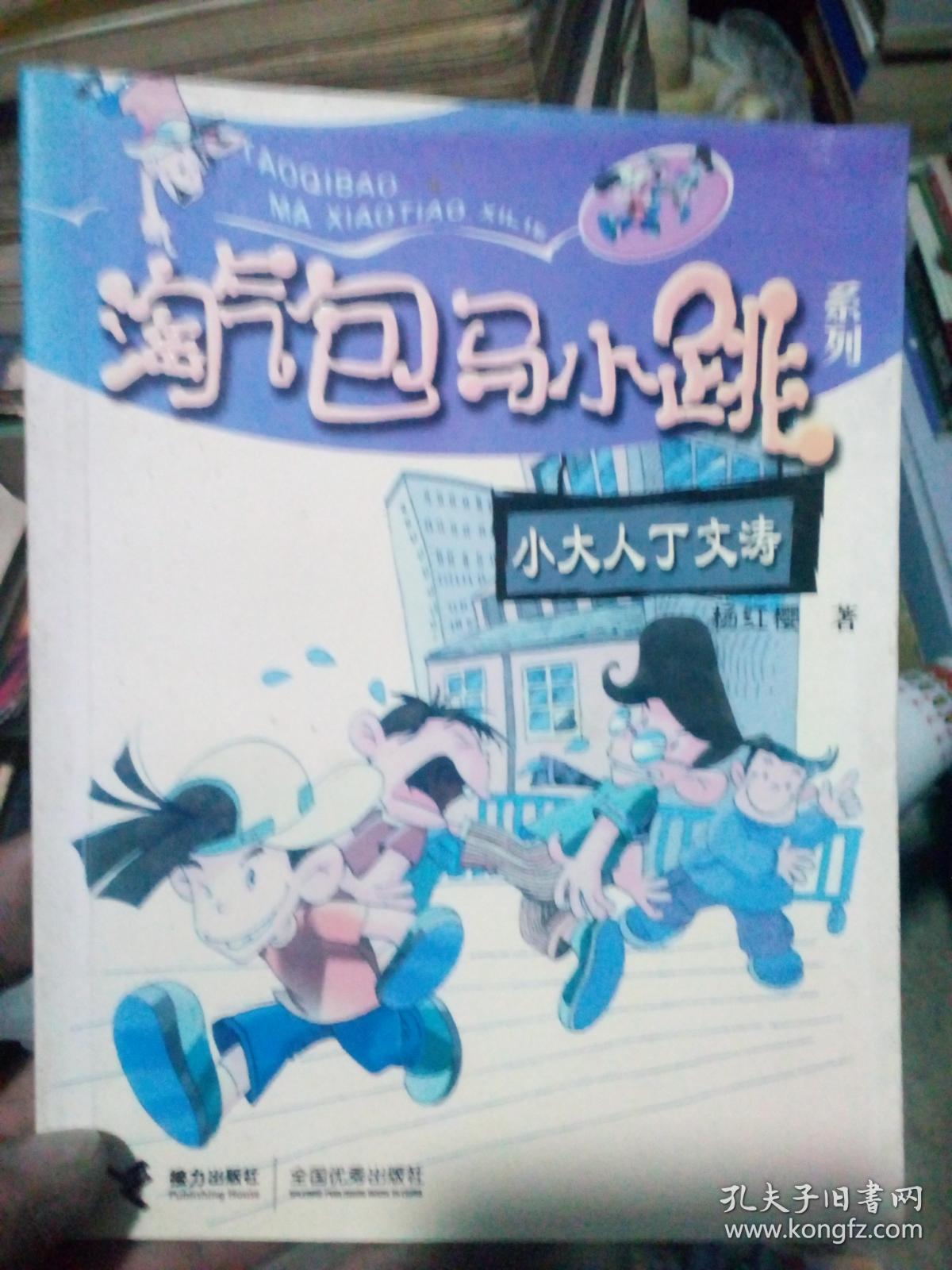 淘气包马小跳系列:小大人丁文涛