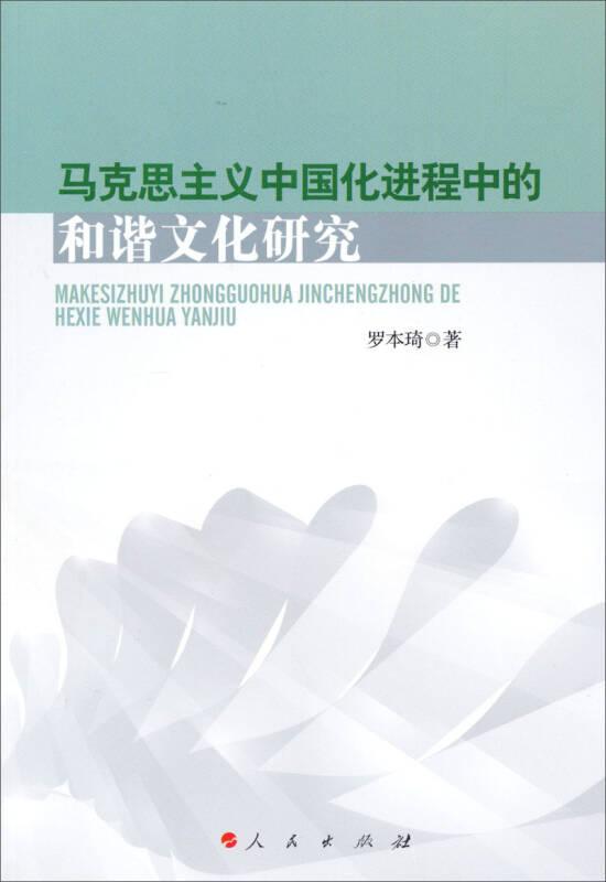 马克思主义中国化进程中的和谐文化研究