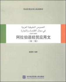 正版阿拉伯语经贸应用文第二2版 杨建荣 对外经济贸易大学出版社