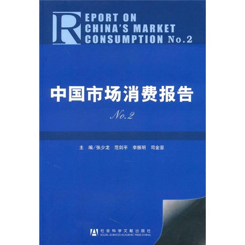 中国市场消费报告No.2