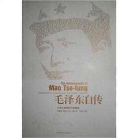 毛泽东自传（中英文插图影印典藏版）