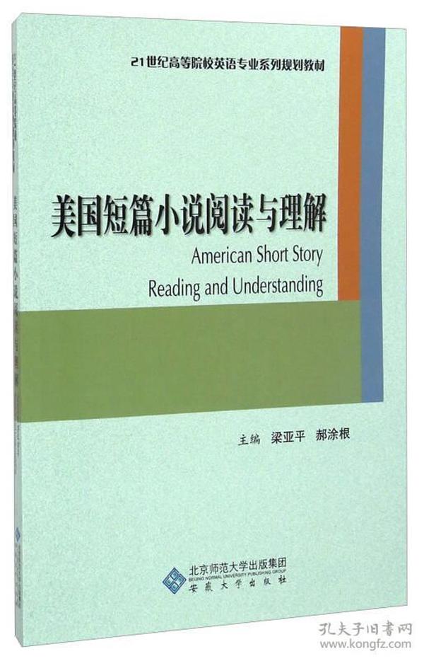美国短篇小说阅读与理解/21世纪高等院校英语专业系列规划教材